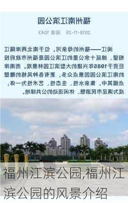 福州江滨公园,福州江滨公园的风景介绍