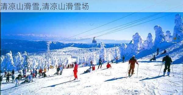 清凉山滑雪,清凉山滑雪场