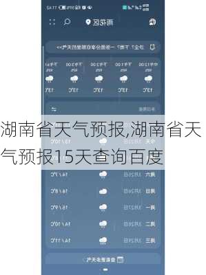 湖南省天气预报,湖南省天气预报15天查询百度