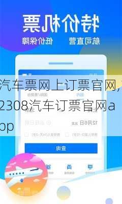 汽车票网上订票官网,12308汽车订票官网app