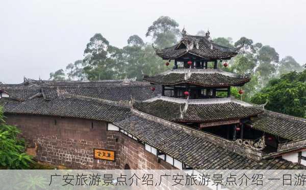 广安旅游景点介绍,广安旅游景点介绍 一日游