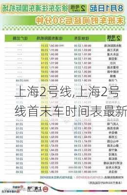 上海2号线,上海2号线首末车时间表最新