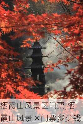 栖霞山风景区门票,栖霞山风景区门票多少钱