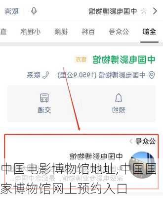 中国电影博物馆地址,中国国家博物馆网上预约入口