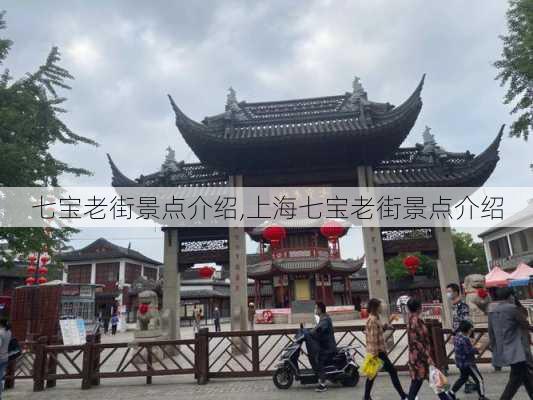 七宝老街景点介绍,上海七宝老街景点介绍