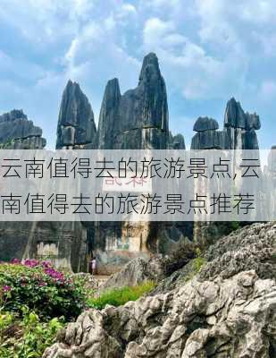 云南值得去的旅游景点,云南值得去的旅游景点推荐