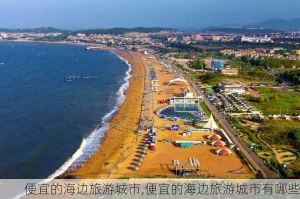 便宜的海边旅游城市,便宜的海边旅游城市有哪些