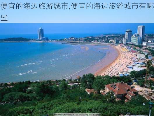 便宜的海边旅游城市,便宜的海边旅游城市有哪些