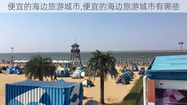 便宜的海边旅游城市,便宜的海边旅游城市有哪些