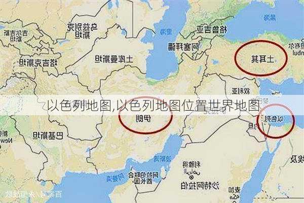 以色列地图,以色列地图位置世界地图