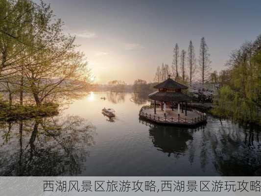 西湖风景区旅游攻略,西湖景区游玩攻略