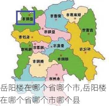 岳阳楼在哪个省哪个市,岳阳楼在哪个省哪个市哪个县