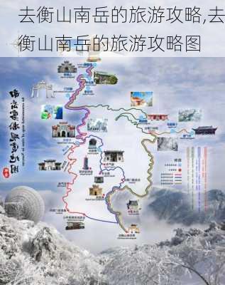 去衡山南岳的旅游攻略,去衡山南岳的旅游攻略图