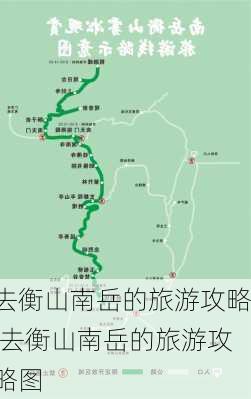 去衡山南岳的旅游攻略,去衡山南岳的旅游攻略图