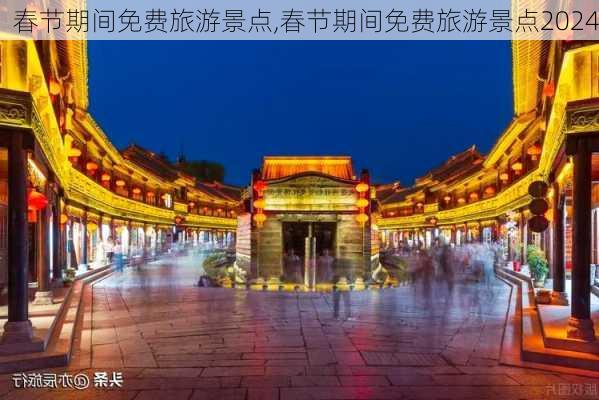 春节期间免费旅游景点,春节期间免费旅游景点2024