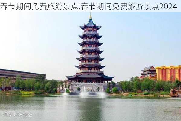 春节期间免费旅游景点,春节期间免费旅游景点2024