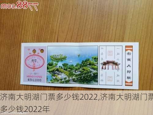 济南大明湖门票多少钱2022,济南大明湖门票多少钱2022年