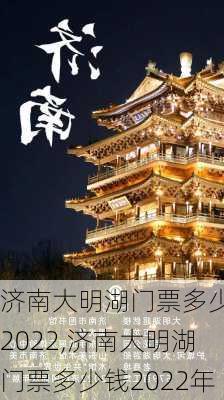 济南大明湖门票多少钱2022,济南大明湖门票多少钱2022年