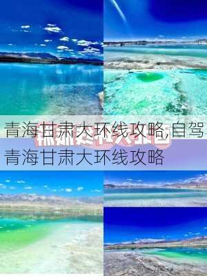 青海甘肃大环线攻略,自驾青海甘肃大环线攻略