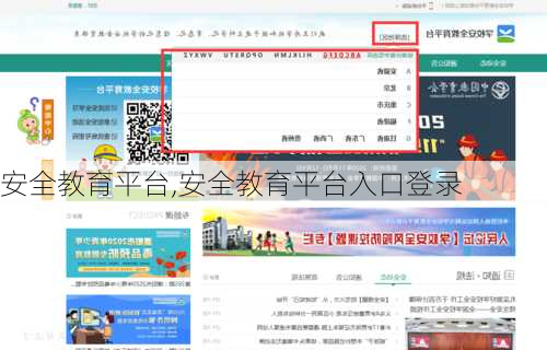 安全教育平台,安全教育平台入口登录
