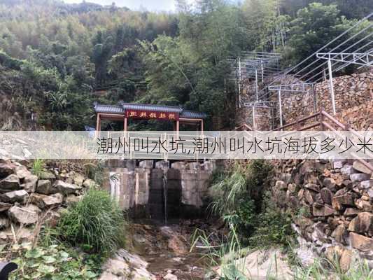 潮州叫水坑,潮州叫水坑海拔多少米