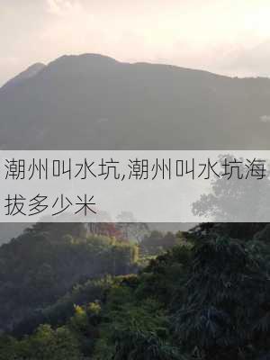 潮州叫水坑,潮州叫水坑海拔多少米