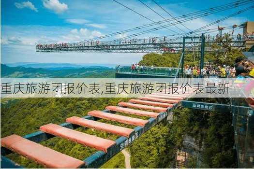 重庆旅游团报价表,重庆旅游团报价表最新