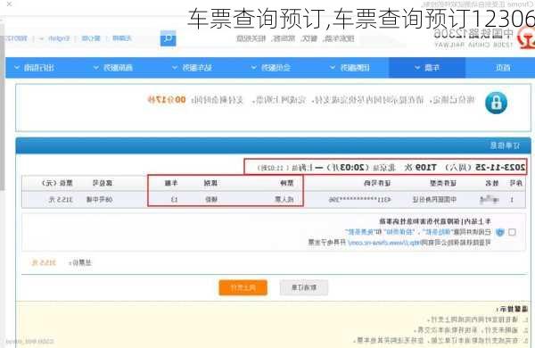 车票查询预订,车票查询预订12306