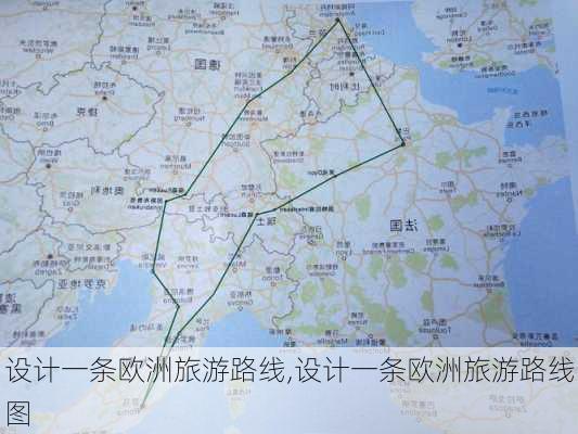 设计一条欧洲旅游路线,设计一条欧洲旅游路线图