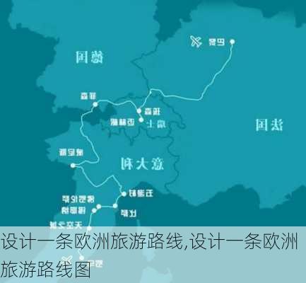 设计一条欧洲旅游路线,设计一条欧洲旅游路线图