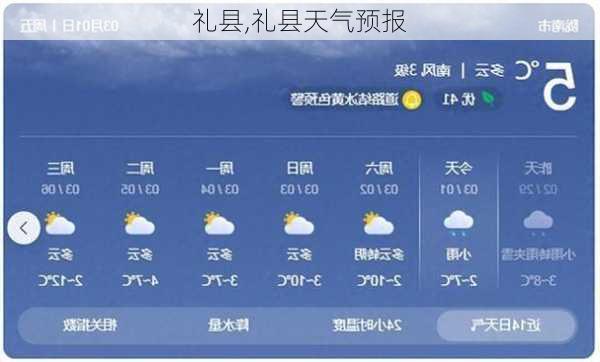 礼县,礼县天气预报