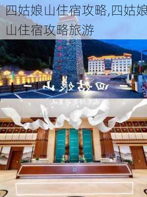 四姑娘山住宿攻略,四姑娘山住宿攻略旅游