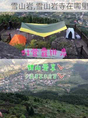 雪山岩,雪山岩寺在哪里