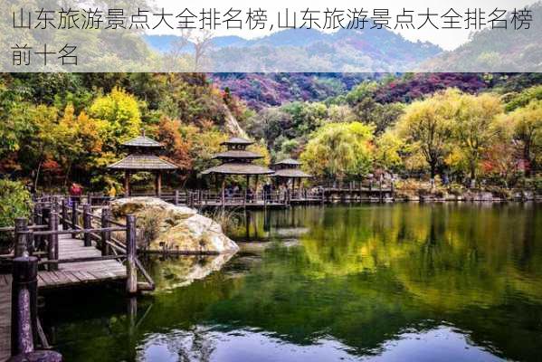 山东旅游景点大全排名榜,山东旅游景点大全排名榜前十名