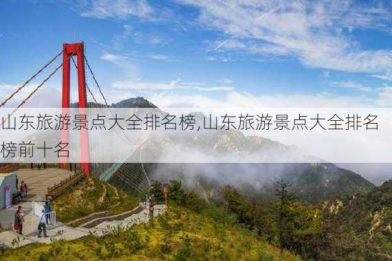 山东旅游景点大全排名榜,山东旅游景点大全排名榜前十名