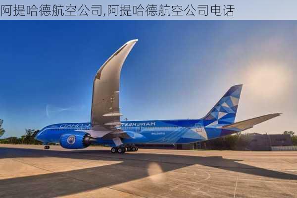 阿提哈德航空公司,阿提哈德航空公司电话