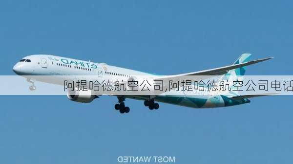 阿提哈德航空公司,阿提哈德航空公司电话