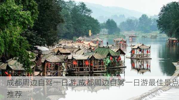 成都周边自驾一日游,成都周边自驾一日游最佳景点推荐