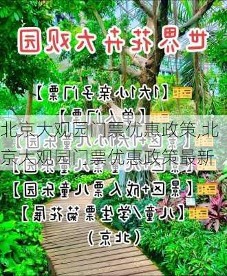 北京大观园门票优惠政策,北京大观园门票优惠政策最新