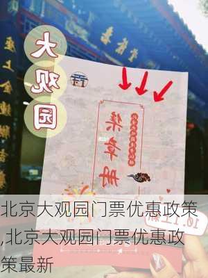 北京大观园门票优惠政策,北京大观园门票优惠政策最新