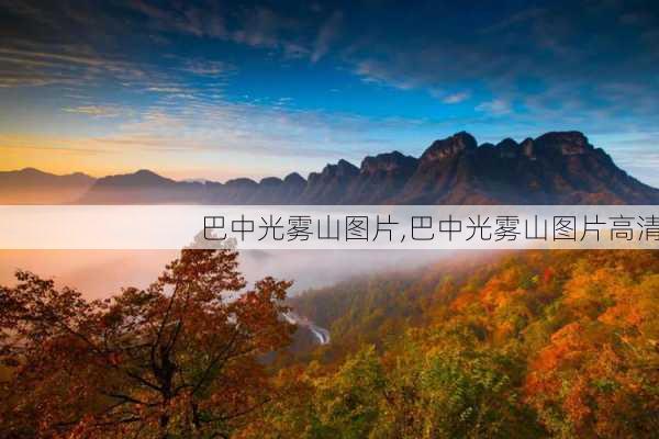 巴中光雾山图片,巴中光雾山图片高清