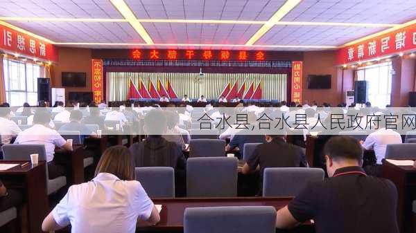 合水县,合水县人民政府官网