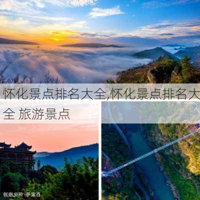 怀化景点排名大全,怀化景点排名大全 旅游景点