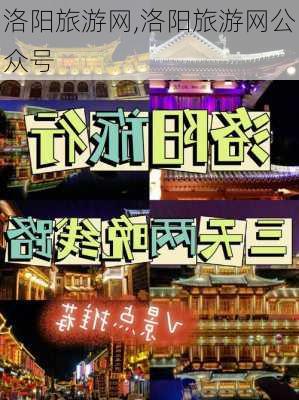 洛阳旅游网,洛阳旅游网公众号