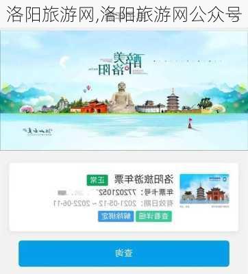 洛阳旅游网,洛阳旅游网公众号