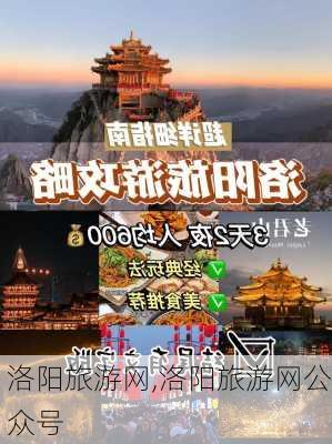 洛阳旅游网,洛阳旅游网公众号