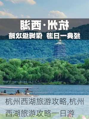 杭州西湖旅游攻略,杭州西湖旅游攻略一日游