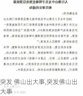 突发 佛山出大事,突发佛山出大事