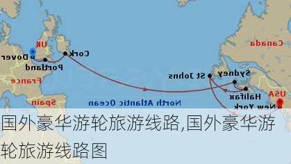 国外豪华游轮旅游线路,国外豪华游轮旅游线路图