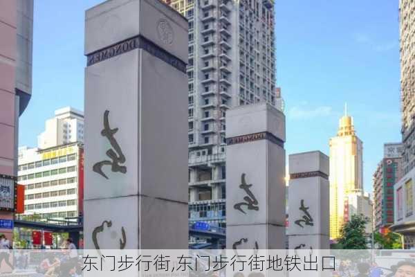 东门步行街,东门步行街地铁出口